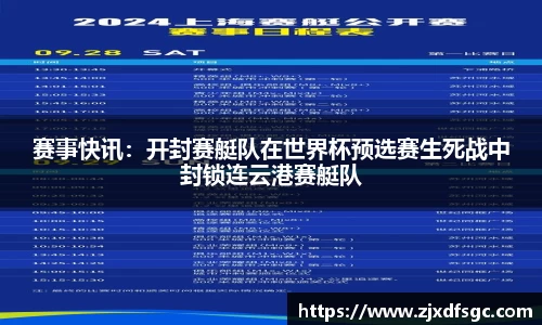 赛事快讯：开封赛艇队在世界杯预选赛生死战中封锁连云港赛艇队