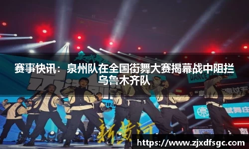 赛事快讯：泉州队在全国街舞大赛揭幕战中阻拦乌鲁木齐队