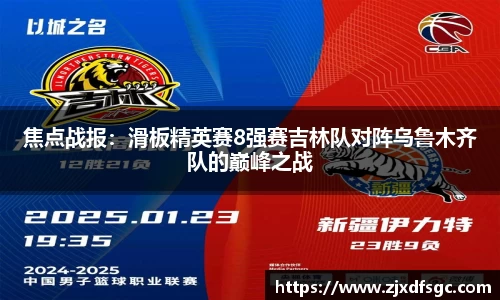 焦点战报：滑板精英赛8强赛吉林队对阵乌鲁木齐队的巅峰之战