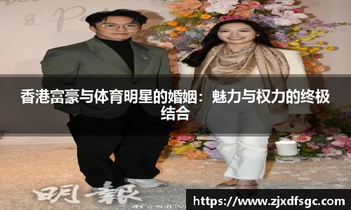 香港富豪与体育明星的婚姻：魅力与权力的终极结合