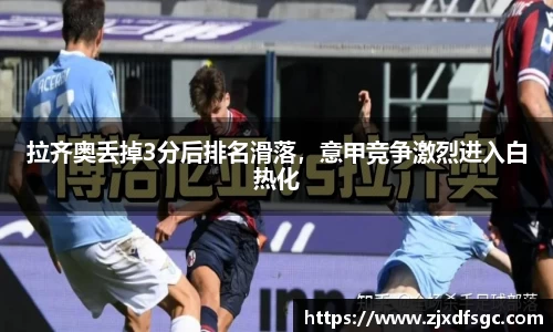 拉齐奥丢掉3分后排名滑落，意甲竞争激烈进入白热化
