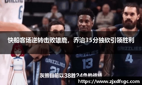 快船客场逆转击败雄鹿，乔治35分独砍引领胜利