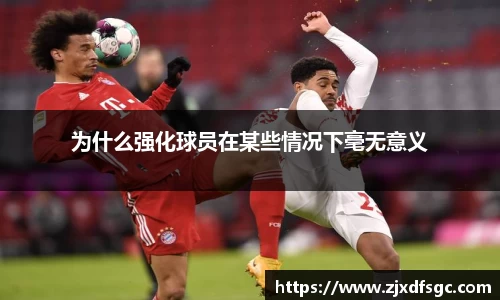 为什么强化球员在某些情况下毫无意义