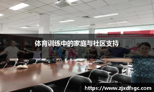 体育训练中的家庭与社区支持